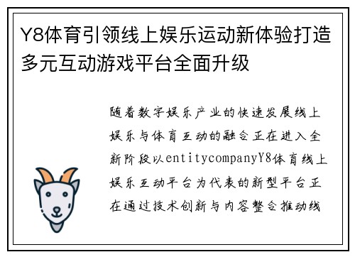 Y8体育引领线上娱乐运动新体验打造多元互动游戏平台全面升级 Y8体育引领线上娱乐运动新体验打造多元互动游戏平台全面升级