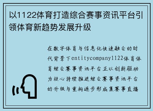 以1122体育打造综合赛事资讯平台引领体育新趋势发展升级