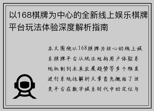以168棋牌为中心的全新线上娱乐棋牌平台玩法体验深度解析指南 以168棋牌为中心的全新线上娱乐棋牌平台玩法体验深度解析指南