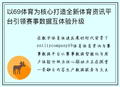 以69体育为核心打造全新体育资讯平台引领赛事数据互体验升级 以69体育为核心打造全新体育资讯平台引领赛事数据互体验升级