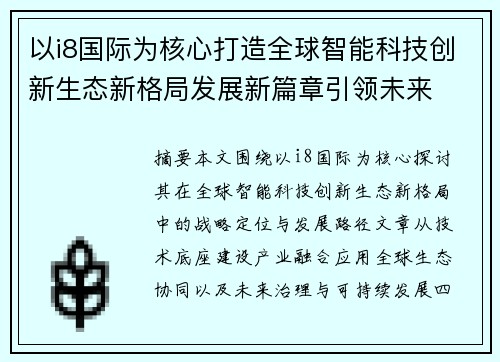以i8国际为核心打造全球智能科技创新生态新格局发展新篇章引领未来 以i8国际为核心打造全球智能科技创新生态新格局发展新篇章引领未来