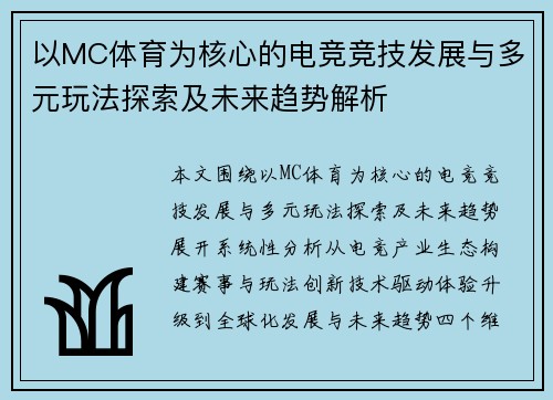 以MC体育为核心的电竞竞技发展与多元玩法探索及未来趋势解析 以MC体育为核心的电竞竞技发展与多元玩法探索及未来趋势解析