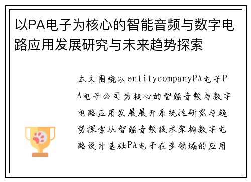 以PA电子为核心的智能音频与数字电路应用发展研究与未来趋势探索 以PA电子为核心的智能音频与数字电路应用发展研究与未来趋势探索