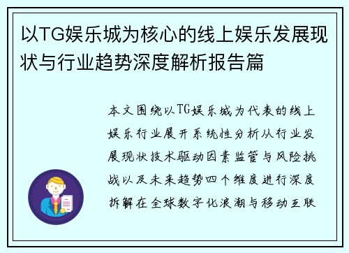 以TG娱乐城为核心的线上娱乐发展现状与行业趋势深度解析报告篇