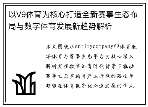 以V9体育为核心打造全新赛事生态布局与数字体育发展新趋势解析 以V9体育为核心打造全新赛事生态布局与数字体育发展新趋势解析