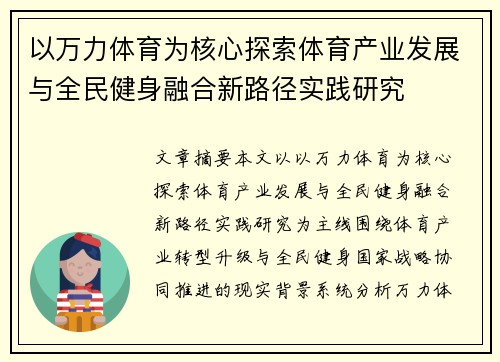 以万力体育为核心探索体育产业发展与全民健身融合新路径实践研究