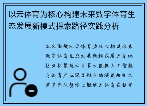 以云体育为核心构建未来数字体育生态发展新模式探索路径实践分析 以云体育为核心构建未来数字体育生态发展新模式探索路径实践分析