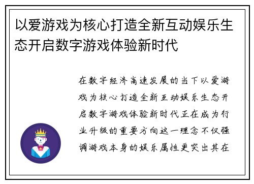 以爱游戏为核心打造全新互动娱乐生态开启数字游戏体验新时代 以爱游戏为核心打造全新互动娱乐生态开启数字游戏体验新时代