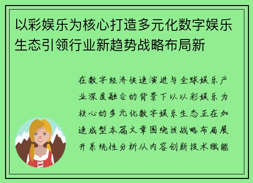 以彩娱乐为核心打造多元化数字娱乐生态引领行业新趋势战略布局新 以彩娱乐为核心打造多元化数字娱乐生态引领行业新趋势战略布局新
