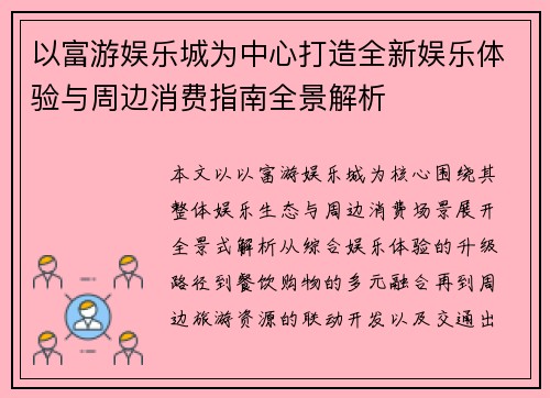 以富游娱乐城为中心打造全新娱乐体验与周边消费指南全景解析