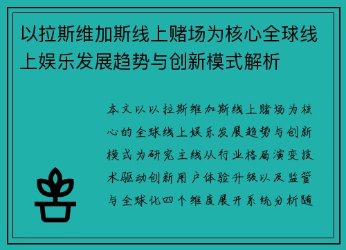 以拉斯维加斯线上赌场为核心全球线上娱乐发展趋势与创新模式解析