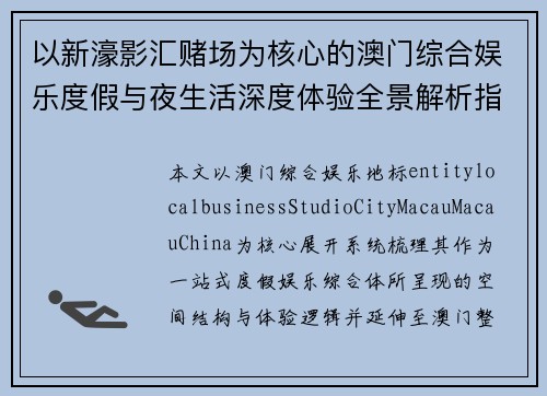 以新濠影汇赌场为核心的澳门综合娱乐度假与夜生活深度体验全景解析指南 以新濠影汇赌场为核心的澳门综合娱乐度假与夜生活深度体验全景解析指南