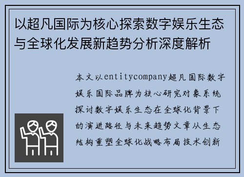 以超凡国际为核心探索数字娱乐生态与全球化发展新趋势分析深度解析