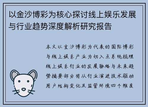 以金沙博彩为核心探讨线上娱乐发展与行业趋势深度解析研究报告