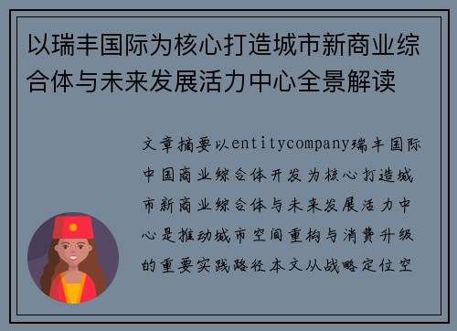 以瑞丰国际为核心打造城市新商业综合体与未来发展活力中心全景解读 以瑞丰国际为核心打造城市新商业综合体与未来发展活力中心全景解读