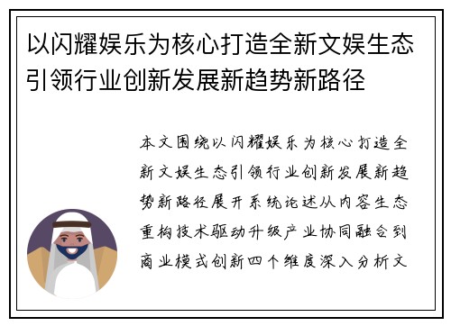 以闪耀娱乐为核心打造全新文娱生态引领行业创新发展新趋势新路径