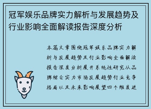 冠军娱乐品牌实力解析与发展趋势及行业影响全面解读报告深度分析