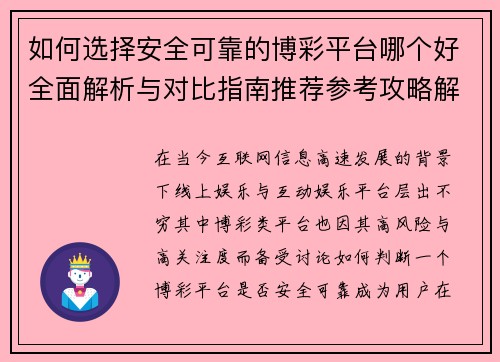 如何选择安全可靠的博彩平台哪个好全面解析与对比指南推荐参考攻略解析