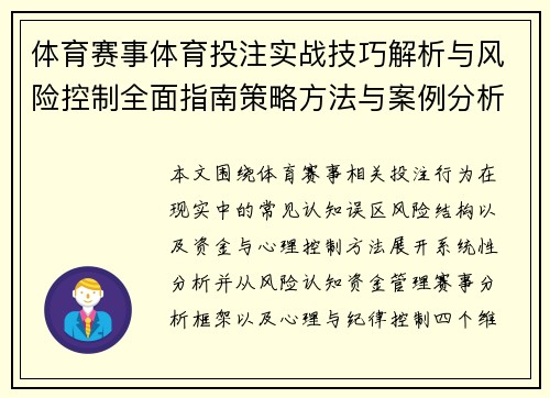体育赛事体育投注实战技巧解析与风险控制全面指南策略方法与案例分析