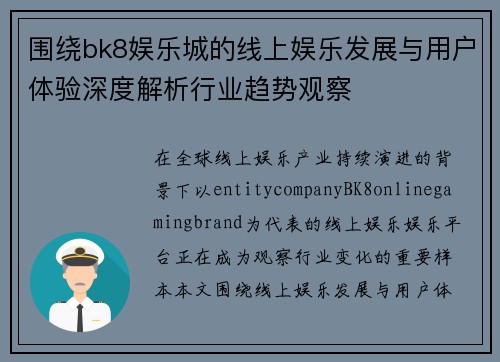 围绕bk8娱乐城的线上娱乐发展与用户体验深度解析行业趋势观察