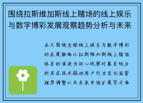 围绕拉斯维加斯线上赌场的线上娱乐与数字博彩发展观察趋势分析与未来展望