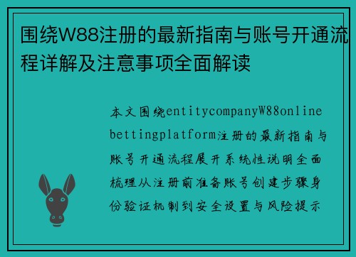 围绕W88注册的最新指南与账号开通流程详解及注意事项全面解读