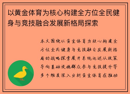 以黄金体育为核心构建全方位全民健身与竞技融合发展新格局探索