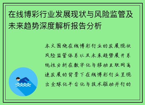 在线博彩行业发展现状与风险监管及未来趋势深度解析报告分析