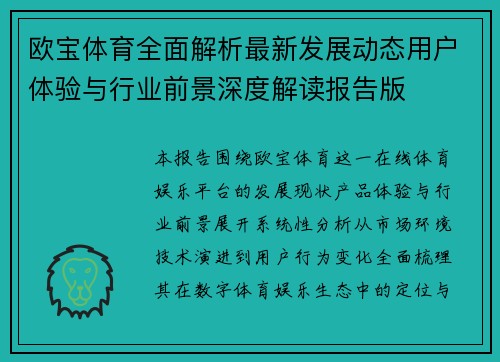 欧宝体育全面解析最新发展动态用户体验与行业前景深度解读报告版