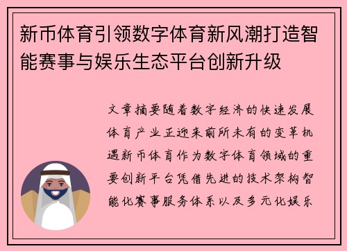 新币体育引领数字体育新风潮打造智能赛事与娱乐生态平台创新升级