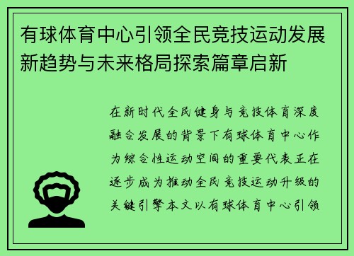有球体育中心引领全民竞技运动发展新趋势与未来格局探索篇章启新