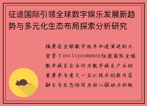 征途国际引领全球数字娱乐发展新趋势与多元化生态布局探索分析研究