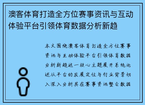 澳客体育打造全方位赛事资讯与互动体验平台引领体育数据分析新趋 澳客体育打造全方位赛事资讯与互动体验平台引领体育数据分析新趋