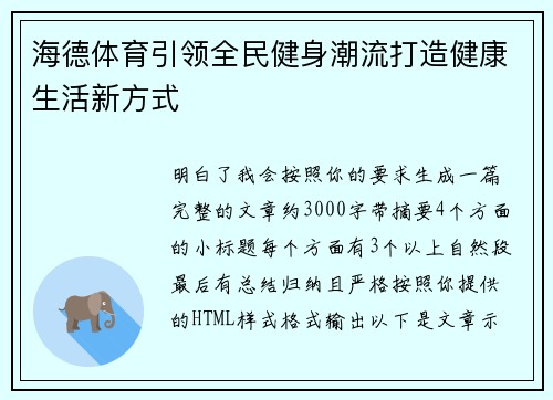 海德体育引领全民健身潮流打造健康生活新方式