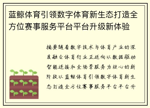 蓝鲸体育引领数字体育新生态打造全方位赛事服务平台平台升级新体验 蓝鲸体育引领数字体育新生态打造全方位赛事服务平台平台升级新体验