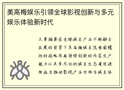 美高梅娱乐引领全球影视创新与多元娱乐体验新时代 美高梅娱乐引领全球影视创新与多元娱乐体验新时代