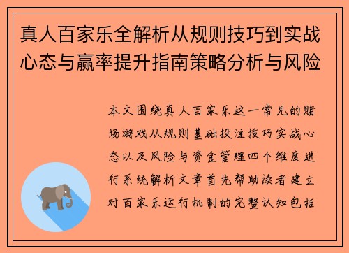 真人百家乐全解析从规则技巧到实战心态与赢率提升指南策略分析与风险控制 真人百家乐全解析从规则技巧到实战心态与赢率提升指南策略分析与风险控制