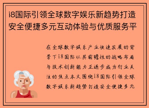 i8国际引领全球数字娱乐新趋势打造安全便捷多元互动体验与优质服务平台 i8国际引领全球数字娱乐新趋势打造安全便捷多元互动体验与优质服务平台