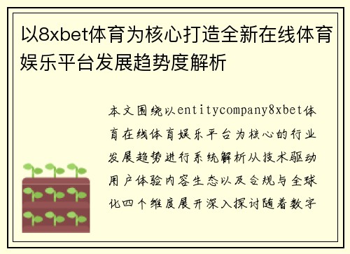 以8xbet体育为核心打造全新在线体育娱乐平台发展趋势度解析 以8xbet体育为核心打造全新在线体育娱乐平台发展趋势度解析