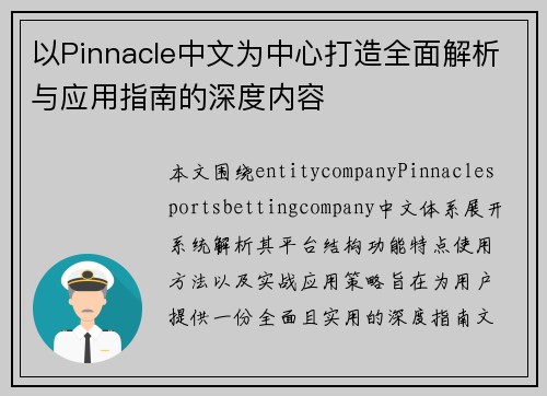以Pinnacle中文为中心打造全面解析与应用指南的深度内容 以Pinnacle中文为中心打造全面解析与应用指南的深度内容