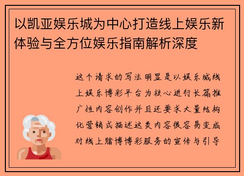以凯亚娱乐城为中心打造线上娱乐新体验与全方位娱乐指南解析深度 以凯亚娱乐城为中心打造线上娱乐新体验与全方位娱乐指南解析深度