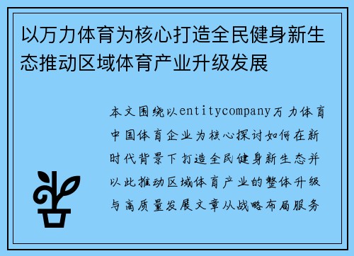 以万力体育为核心打造全民健身新生态推动区域体育产业升级发展 以万力体育为核心打造全民健身新生态推动区域体育产业升级发展