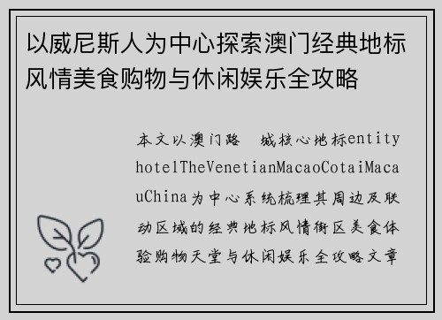以威尼斯人为中心探索澳门经典地标风情美食购物与休闲娱乐全攻略