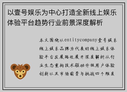 以壹号娱乐为中心打造全新线上娱乐体验平台趋势行业前景深度解析 以壹号娱乐为中心打造全新线上娱乐体验平台趋势行业前景深度解析