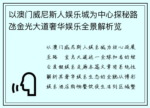 以澳门威尼斯人娱乐城为中心探秘路氹金光大道奢华娱乐全景解析览