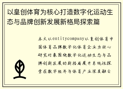 以皇创体育为核心打造数字化运动生态与品牌创新发展新格局探索篇 以皇创体育为核心打造数字化运动生态与品牌创新发展新格局探索篇