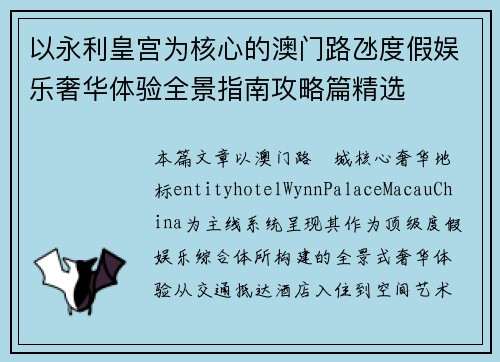 以永利皇宫为核心的澳门路氹度假娱乐奢华体验全景指南攻略篇精选 以永利皇宫为核心的澳门路氹度假娱乐奢华体验全景指南攻略篇精选