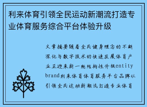 利来体育引领全民运动新潮流打造专业体育服务综合平台体验升级