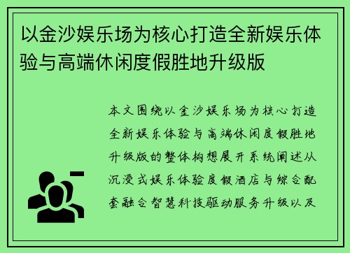 以金沙娱乐场为核心打造全新娱乐体验与高端休闲度假胜地升级版