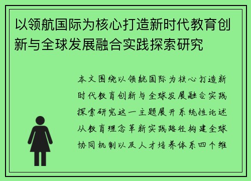 以领航国际为核心打造新时代教育创新与全球发展融合实践探索研究